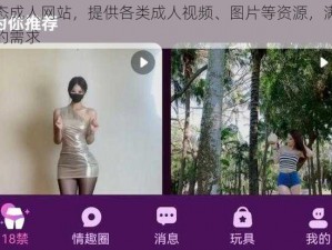 变态成人网站，提供各类成人视频、图片等资源，满足你的需求