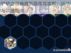 金铲铲之战神盾凯隐阵容攻略：玩法详解与实战指南