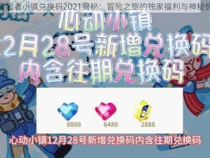 超冒险者小镇兑换码2021揭秘：冒险之旅的独家福利与神秘惊喜