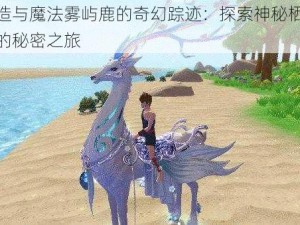 创造与魔法雾屿鹿的奇幻踪迹：探索神秘栖息地的秘密之旅