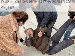 这款神器能帮你偷拍老头大爷嫖妓的全过程