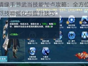 剑侠情缘手游武当技能加点攻略：全方位解析武当派技能强化与提升技巧