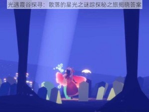 光遇霞谷探寻：散落的星光之谜踪探秘之旅揭晓答案