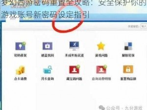 梦幻西游密码重置全攻略：安全保护你的游戏账号新密码设定指引