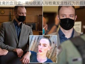 牲禽的血泪史：揭秘欧美人与牲禽发生性行为的后果