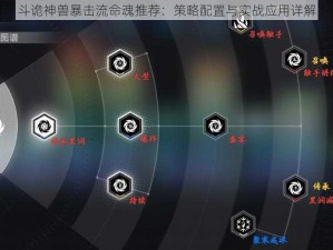 斗诡神兽暴击流命魂推荐：策略配置与实战应用详解