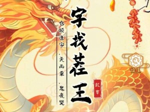 《汉字找茬王怀旧新春：解锁新春之谜，探寻十处不和谐秘笈》