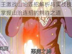 航海王激战山治连招解析与实战技巧教学：掌握山治连招的制胜之道