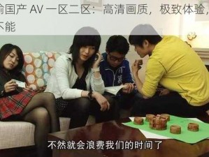 张津瑜国产 AV 一区二区：高清画质，极致体验，让你欲罢不能