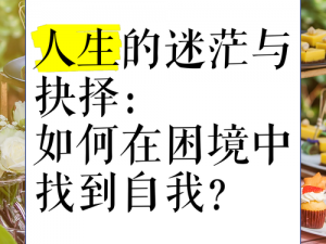 生活迷失方向的迷茫与探寻：如何在混沌中找寻自我之路