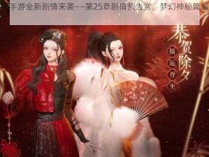 关于阴阳师手游全新剧情来袭——第25章剧情预告赏，梦幻神秘篇章的预告概览