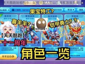 天天酷跑始祖牦牛：如何搭配人物以发挥极致效果探讨