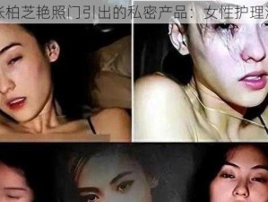 张柏芝艳照门引出的私密产品：女性护理液