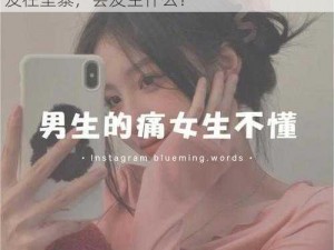 女生说痛了男生越里寨—女生说痛了男生越发往里寨，会发生什么？