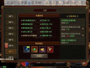 热血合击跨服行会争霸全面攻略：征战之路，策略与战力双提升指南