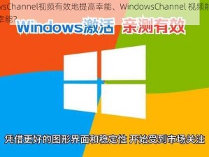 WindowsChannel视频有效地提高幸能、WindowsChannel 视频能否有效地提高幸能？