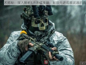 俄军顶尖技术揭秘：深入解析IUR系瞄准镜，解锁先进观察武器的真实战斗力