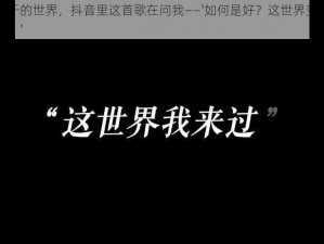 面对变化万千的世界，抖音里这首歌在问我——'如何是好？这世界变化太快，我要怎么适应？'