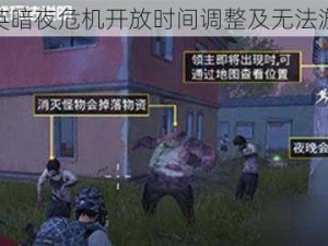 和平精英暗夜危机开放时间调整及无法游戏解析