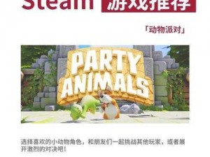 动物派对在Steam上的名字及搜索方法详解：游戏简介与寻找指南