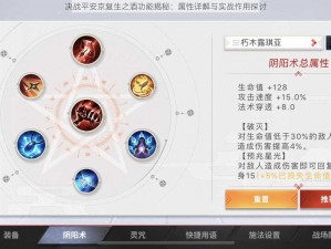决战平安京复生之酒功能揭秘：属性详解与实战作用探讨