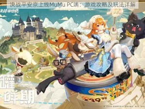 决战平安京上线MuMu PC端：游戏攻略及玩法详解