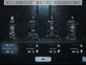 第五人格案件还原：墙根之影——高效逃脱技巧解析