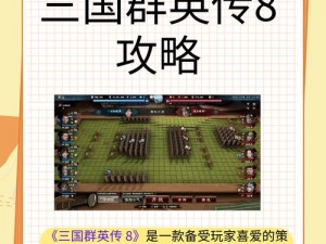 三国群英传2中华英雄传攻略：策略性玩法指南与深度解析