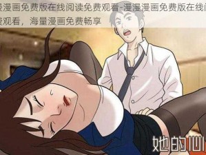 漫漫漫画免费版在线阅读免费观看-漫漫漫画免费版在线阅读免费观看，海量漫画免费畅享