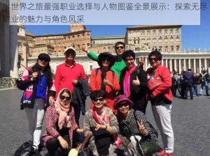 半世界之旅最强职业选择与人物图鉴全景展示：探索无尽职业的魅力与角色风采