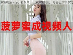 菠萝蜜视频 app，看视频，上菠萝蜜视频，海量视频等你发现