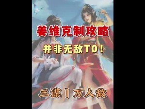 放开那三国3：蜀国霸主阵容攻略——刘备与姜维的无敌组合指南