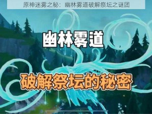 原神迷雾之秘：幽林雾道破解祭坛之谜团