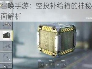 使命召唤手游：空投补给箱的神秘力量与全面解析