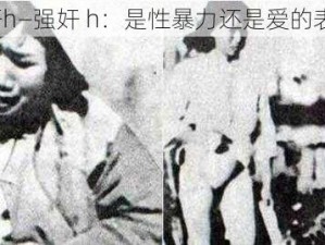 强奸h—强奸 h：是性暴力还是爱的表达？