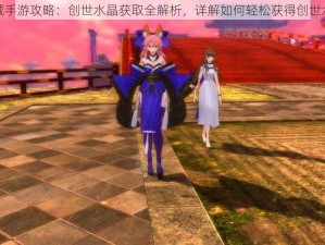 魔域手游攻略：创世水晶获取全解析，详解如何轻松获得创世水晶