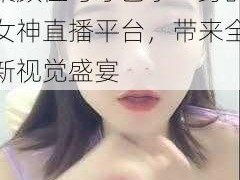 少妇直播 app——集颜值与才艺于一身的女神直播平台，带来全新视觉盛宴