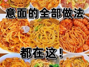 探索烟花女意大利面披萨的绝妙配方：美味披萨与可口面食的完美结合