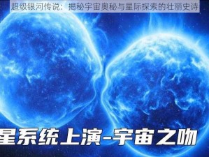 超级银河传说：揭秘宇宙奥秘与星际探索的壮丽史诗