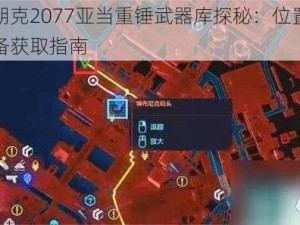 赛博朋克2077亚当重锤武器库探秘：位置揭秘与装备获取指南