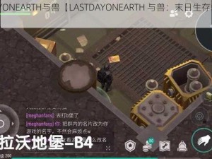 LASTDAYONEARTH与兽【LASTDAYONEARTH 与兽：末日生存的挑战与机遇】