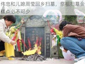 王伟忠和儿媳周莹回乡扫墓，祭祖扫墓金猪和糕点必不可少