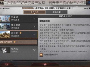 明日之后NPC好感度等级攻略：提升亲密度的秘密之道揭秘