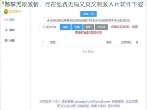 畅享无限激情，尽在免费无码又爽又刺激 A 片软件下载