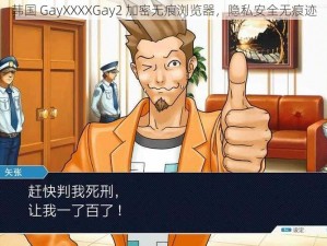 韩国 GayXXXXGay2 加密无痕浏览器，隐私安全无痕迹