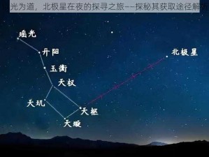 以光为道，北极星在夜的探寻之旅——探秘其获取途径解析