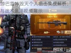 CF手游巴雷特毁灭个人狙击实战解析：狙击技巧与战术运用视频展示