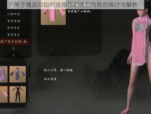 关于嗜血印如何选择和切换女角色的探讨与解析