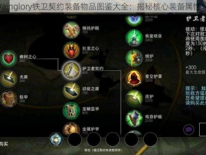 虚荣Vainglory铁卫契约装备物品图鉴大全：揭秘核心装备属性与特效