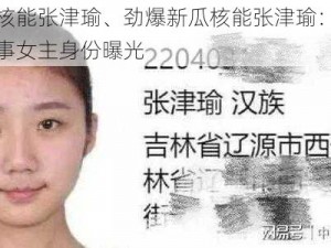 劲爆新瓜核能张津瑜、劲爆新瓜核能张津瑜：七段视频泄露，涉事女主身份曝光